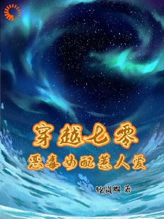 穿越七零，恶毒女配惹人爱