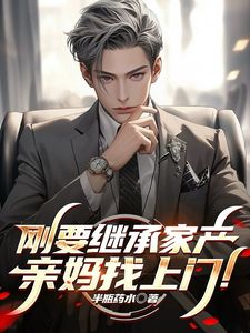 亲妈是首富？可我不想继承家产啊！