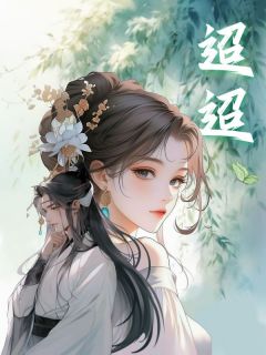 迢迢