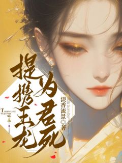 提携玉龙为君死