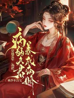 穿越荒年，我把病弱夫君养成病娇
