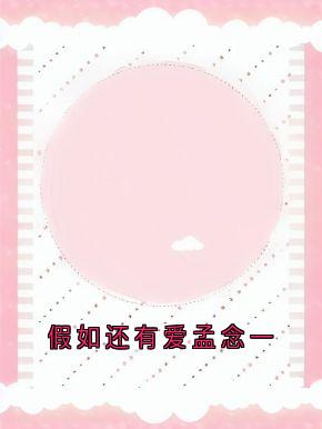 假如还有爱孟念一