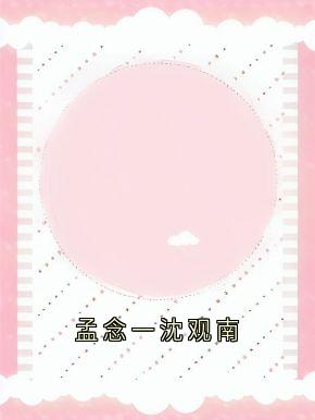 孟念一沈观南