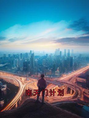 南天门计划