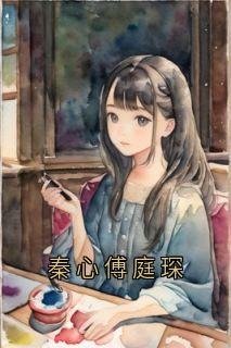 秦心傅庭琛