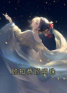 顾知意顾明珠