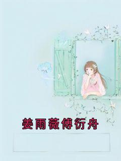 姜雨薇傅衍舟