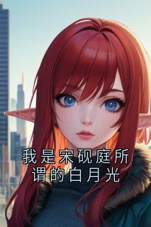 我是宋砚庭所谓的白月光