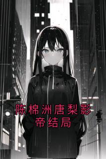 陈棉洲唐梨影帝结局