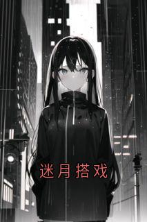 迷月搭戏