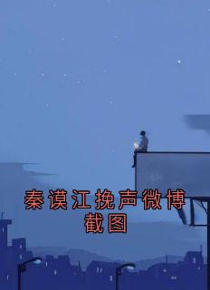 秦谟江挽声微博截图
