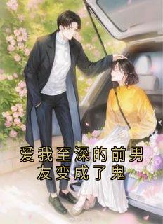 爱我至深的前男友变成了鬼