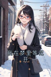 我在梦里等花开