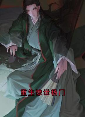 重生惊世杨门
