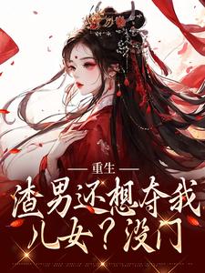 侯府宠媳姜清月