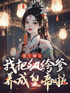 重生选纨绔当爹！结果养成皇帝了