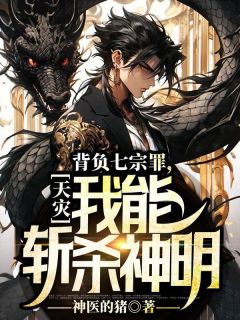 神医的猪天灾