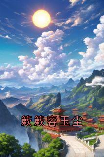簌簌容玉尘