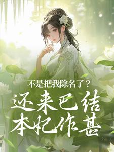 养女搞事我断亲