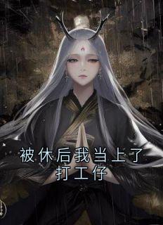 被休后我当上了打工仔