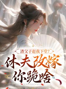 苦等三年，换来的却是他要娶平妻