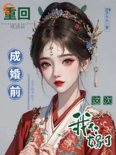穿越女重生，这次我不要做傀儡主母