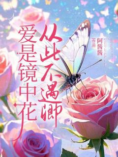 爱是镜中花，从此不遇卿