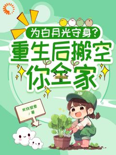 为白月光守身？重生后搬空你全家