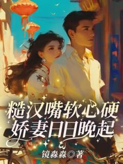 糙汉嘴软心硬