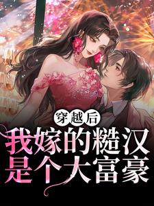 穿越后，我嫁的糙汉是个大富豪