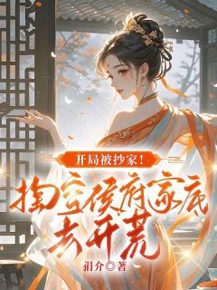 大庆朝京都平阳侯府朝霞院