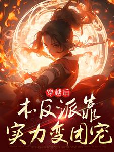 穿越后，本反派靠实力变团宠