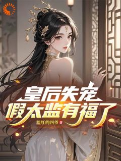 开局被皇后暴打，假太监表示要复仇