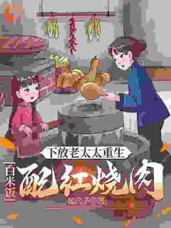 下放老太太重生：白米饭配红烧肉