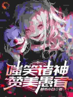 嗤笑诸神，赞美愚者