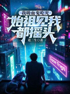 余贤吸血鬼食光者