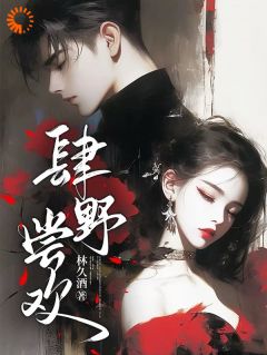 肆野尝欢