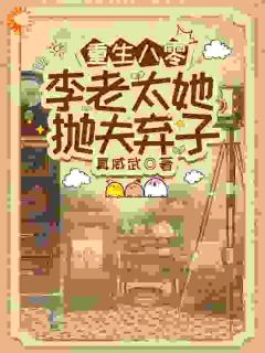 重生八零，李老太她抛夫弃子