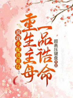 前世她是太师府的嫡女