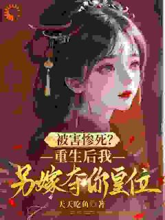 被害惨死？重生后我另嫁夺你皇位