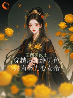 穿越后拒绝男色，只为努力变女帝