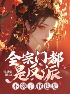 被挖仙魂下凡的苏糖