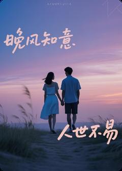 晚风知意，人世不易