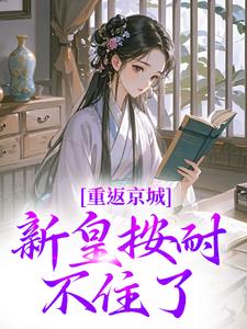 她明明是首辅大人家的嫡孙女