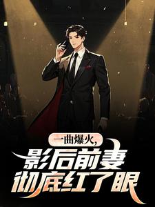一首素颜，惊艳前妻的天后小姨