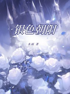 银色朝阳