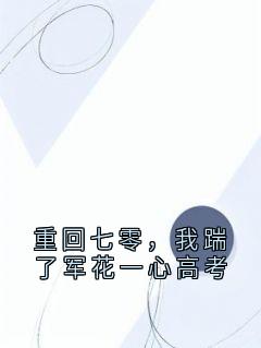 重回七零，我踹了军花一心高考