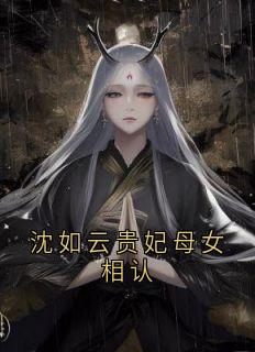 沈如云贵妃母女相认