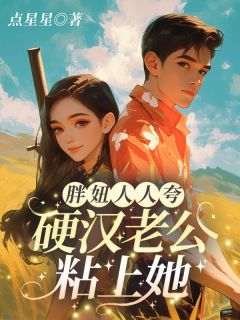 八零军婚，大院飞来金凤凰