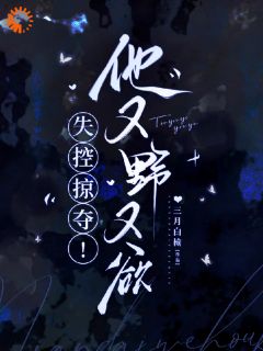 分手后，大佬他怎么又来刷存在感